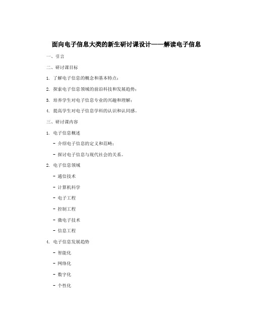 面向电子信息大类的新生研讨课设计——解读电子信息