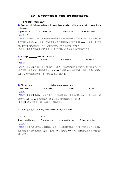 英语一般过去时专项练习(附答案)含答案解析百度文库