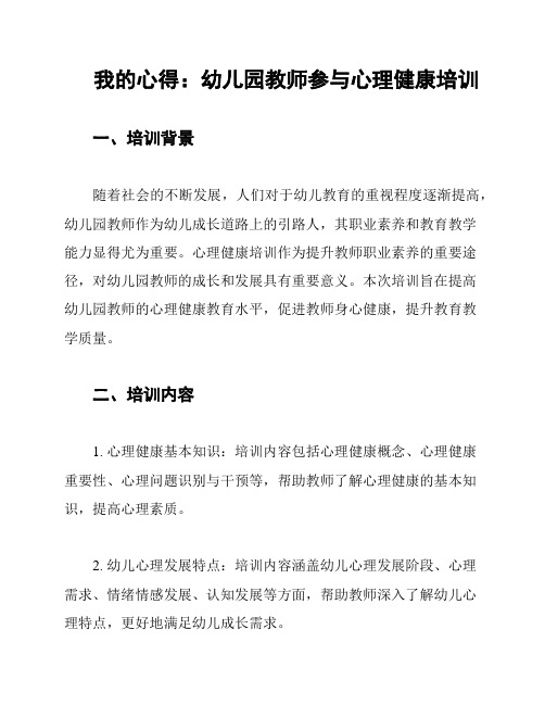 我的心得：幼儿园教师参与心理健康培训