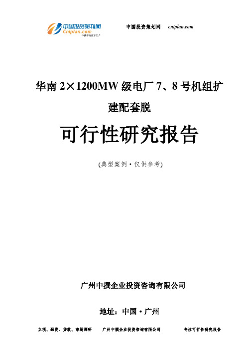 华南2×1200MW级电厂7、8号机组扩建配套脱可行性研究报告-广州中撰咨询