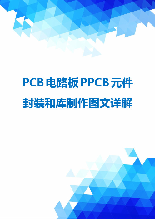 PCB电路板PPCB元件封装和库制作图文详解