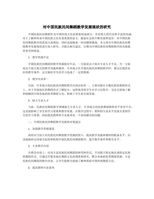 对中国民族民间舞蹈教学发展现状的研究