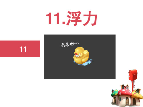 四年级科学 11.浮力
