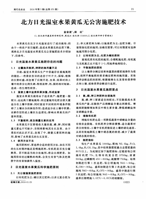 北方日光温室水果黄瓜无公害施肥技术