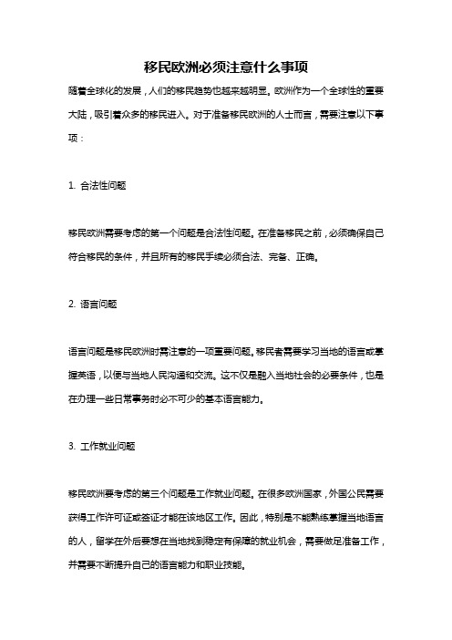 移民欧洲必须注意什么事项