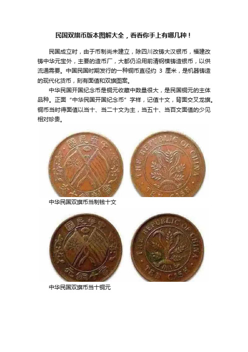 民国双旗币版本图解大全，看看你手上有哪几种！