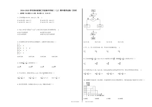 2014-2015学年贵州省铜仁市思南中学高二(上)期中数学试卷(文科)(附答案解析)