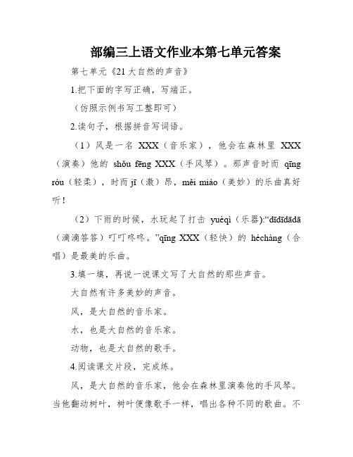 部编三上语文作业本第七单元答案