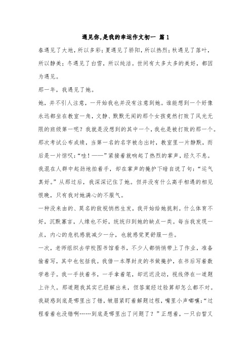 遇见你,是我的幸运作文七年级750字