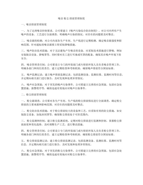 噪音 粉尘 排放管理制度