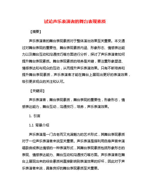 试论声乐表演者的舞台表现素质