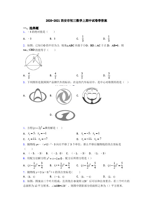 2020-2021西安市初三数学上期中试卷带答案