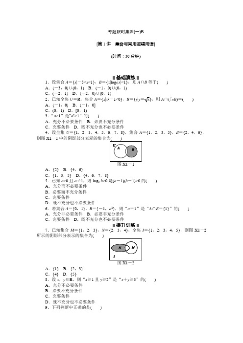 浙江新高考数学文科二轮复习作业精练精析专题限时集训(一)B(含答案详析)