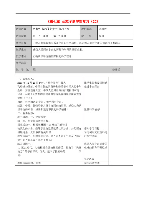 苏科初中物理八下《7第七章 从粒子到宇宙》word教案 (2)