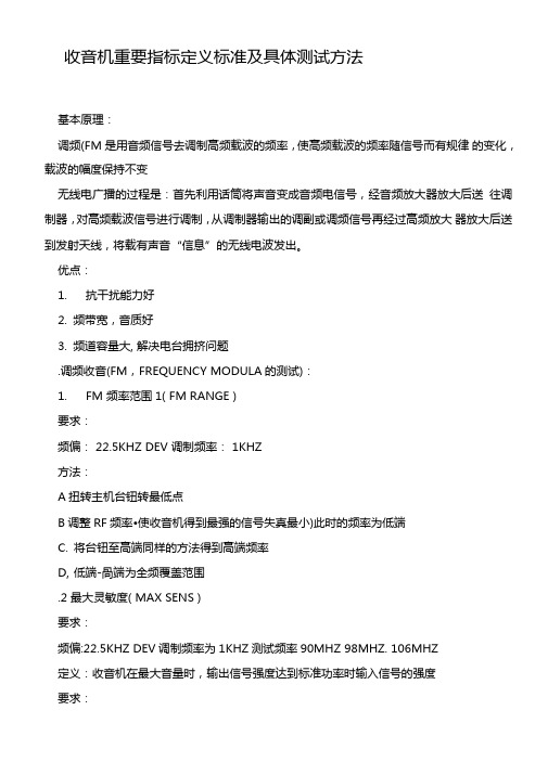 收音机重要指标定义标准及具体测试方法