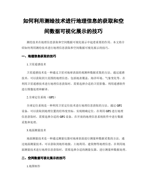 如何利用测绘技术进行地理信息的获取和空间数据可视化展示的技巧