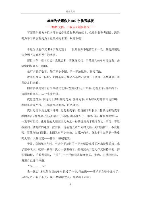 幸运为话题作文600字优秀模板