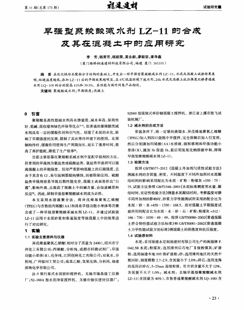 早强型聚羧酸减水剂LZ-11的合成及其在混凝土中的应用研究