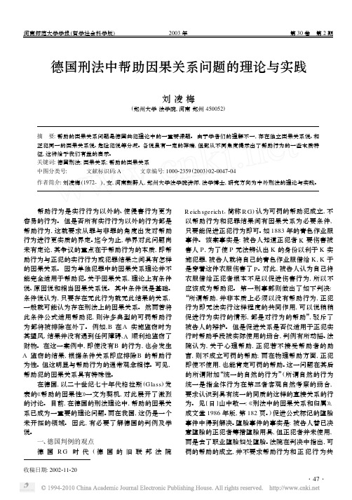 德国刑法中帮助因果关系问题的理论与实践