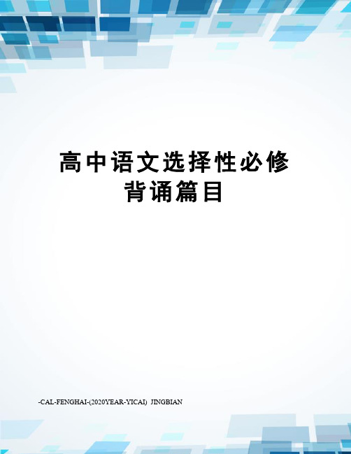 高中语文选择性必修背诵篇目