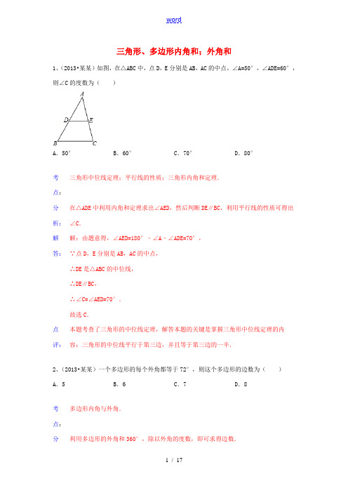 (全国120套)2013年中考数学试卷分类汇编 三角形、多边形内角和;外角