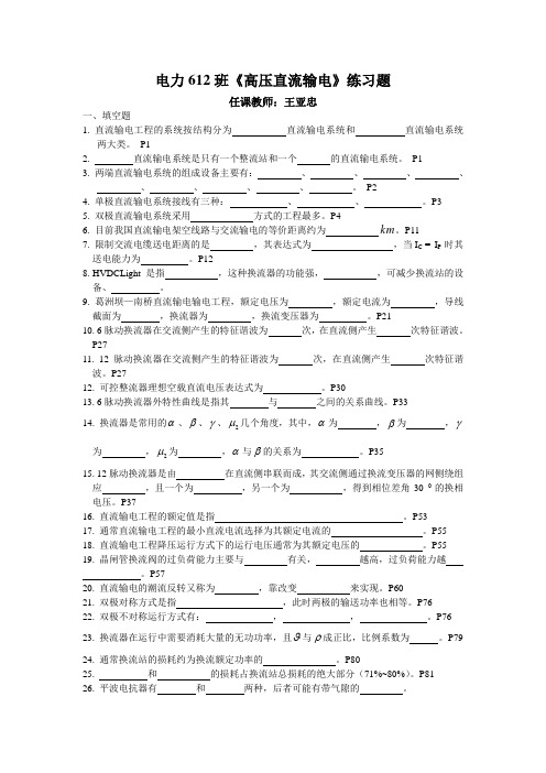 电力612班《高压直流输电》练习题