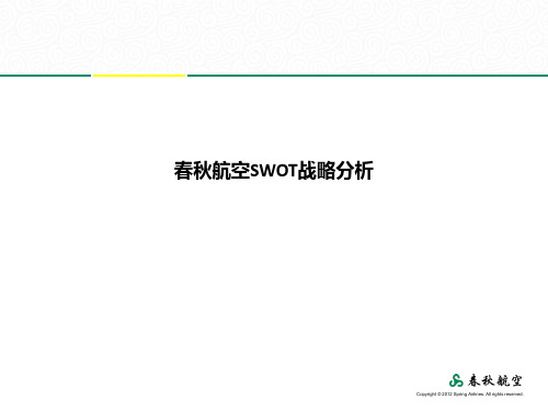 春秋航空SWOT战略分析ppt课件