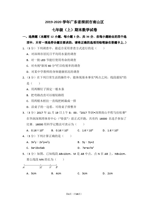 深圳市南山区2019-2020学年七年级上期末数学试卷及解析