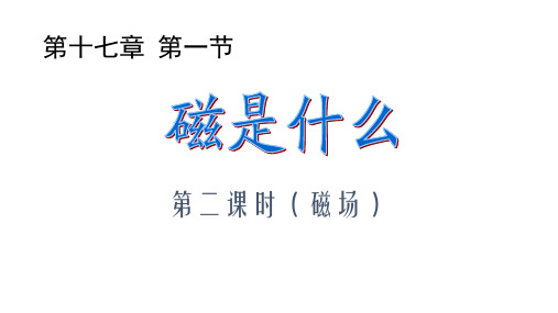 初中物理九年级全一册17.1 磁是什么 课件