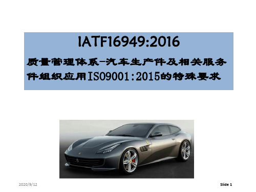 IATF 16949：2016最新版标准培训教材