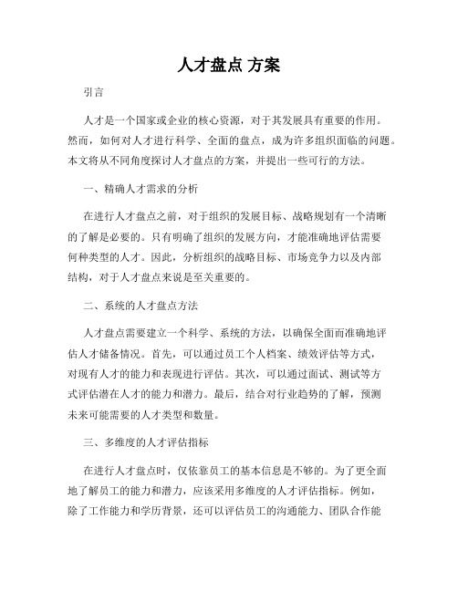 人才盘点 方案