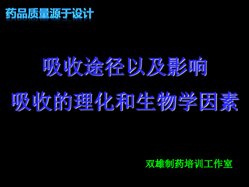 口服药物吸收的基本理论——吸收途径以及影响吸收的物理化学和生物学因素