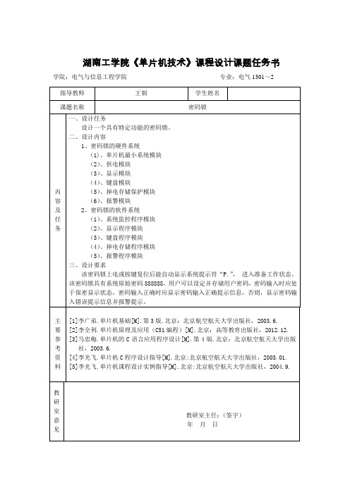 《单片机技术》课程设计课题任务书(密码锁)