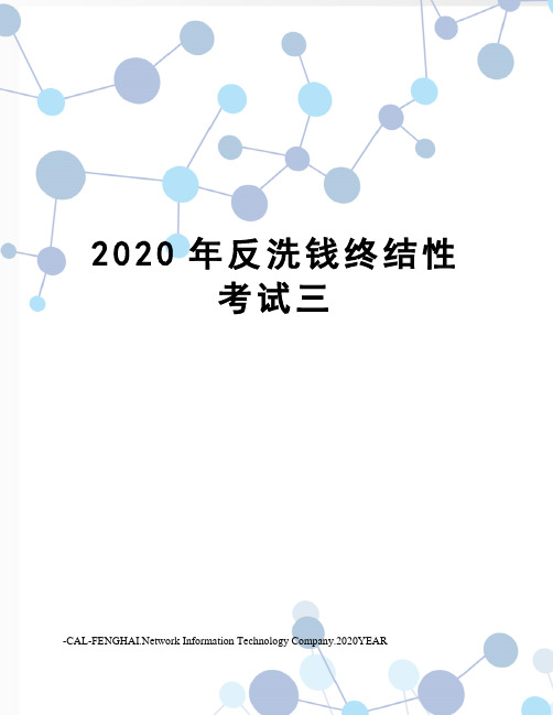 2020年反洗钱终结性考试三