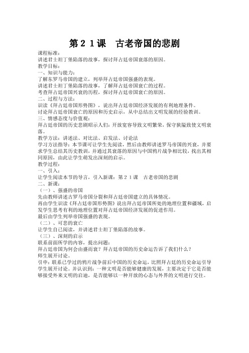 北师大初中历史八下《第21课 古老帝国的悲剧》word教案 (4)