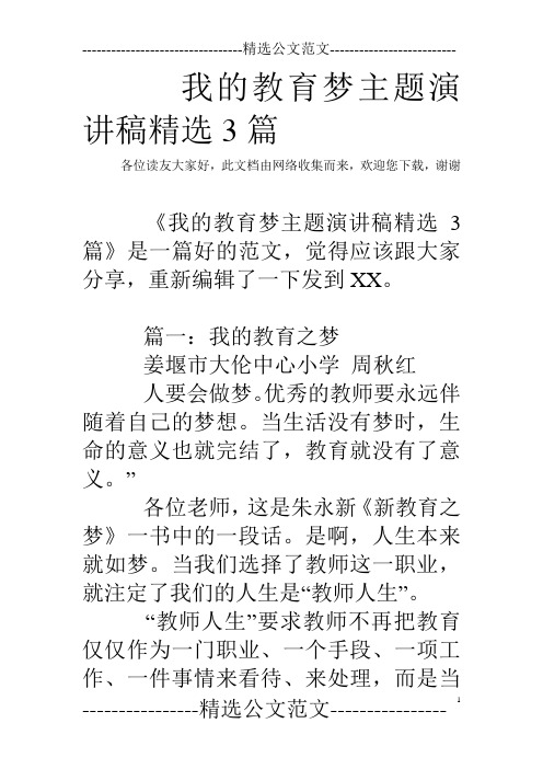 我的教育梦主题演讲稿精选3篇