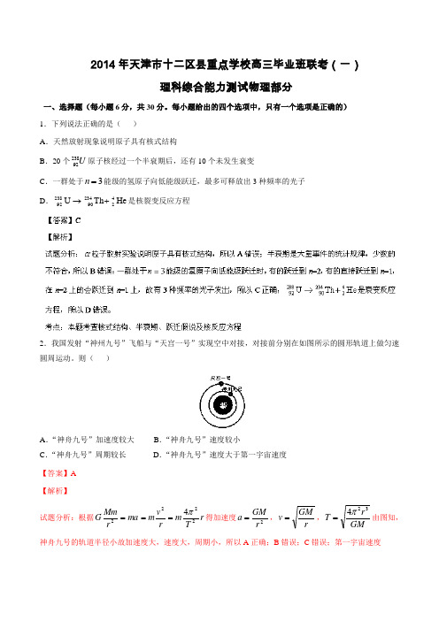 天津市十二区县重点学校2014届高三下学期毕业班联考物理试题Word版含解析