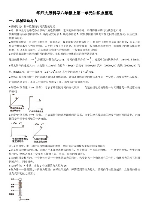 华师大版科学八年级上第一单元知识点整理