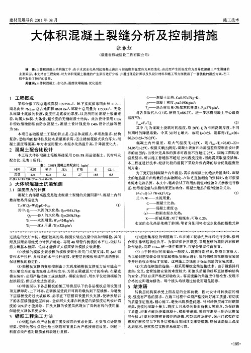 大体积混凝土裂缝分析及控制措施