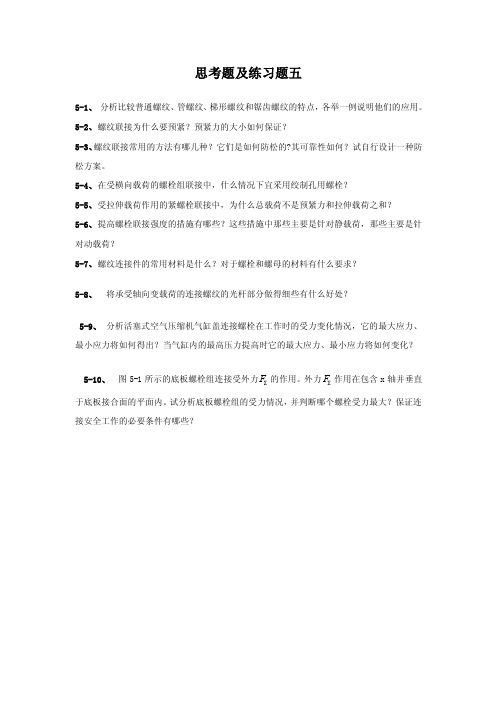 思考题及练习题五1分析比较普通螺纹管螺纹梯形螺纹和锯齿