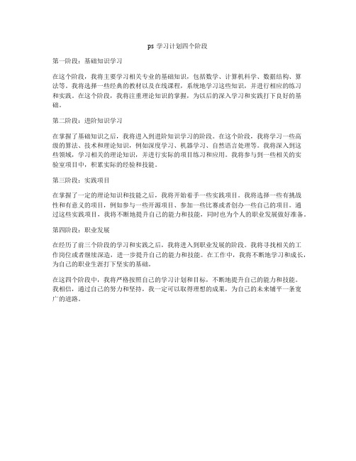 ps学习计划四个阶段