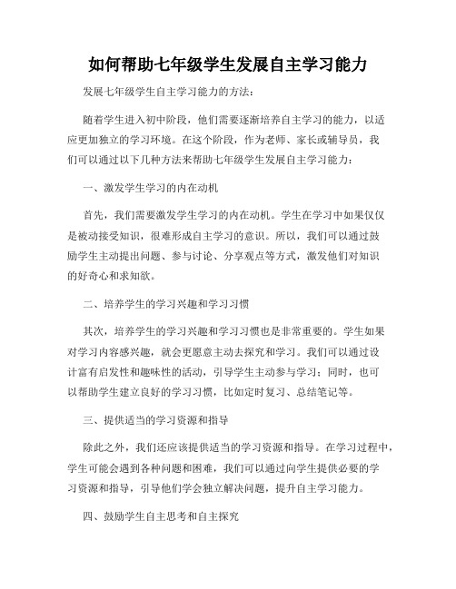 如何帮助七年级学生发展自主学习能力