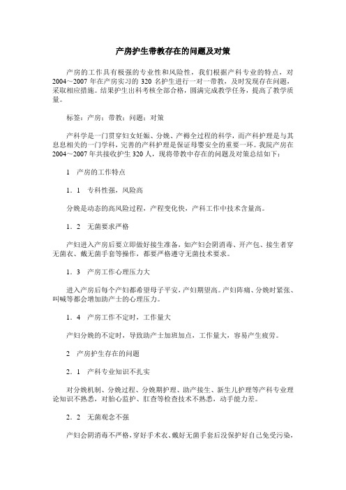 产房护生带教存在的问题及对策