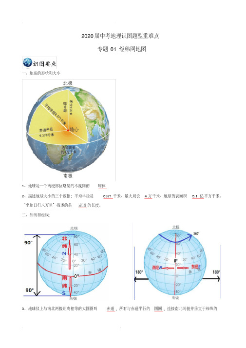 2020届中考地理识图题型重难点专题01经纬网地图(含解析)