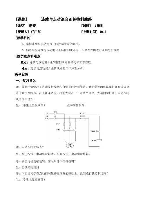 [课题] 连续与点动混合正转控制线路 [课型] 新授 [课时] 1课时 [授课人 ...