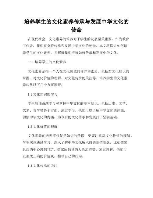 培养学生的文化素养传承与发展中华文化的使命