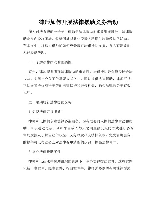 律师如何开展法律援助义务活动