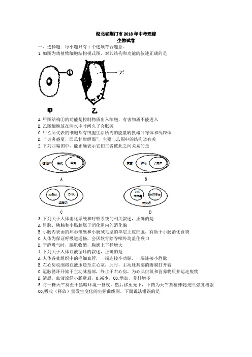 2018年湖北省荆门市生物学业考