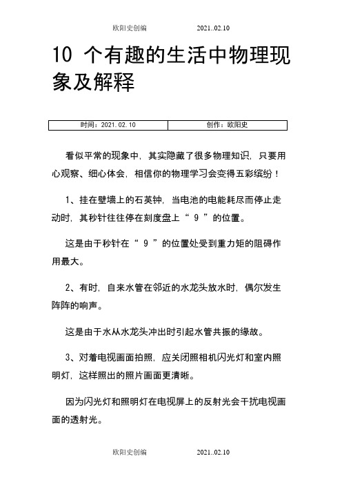 10个有趣的生活中物理现象及解释之欧阳史创编