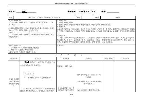 人教版八年级下册地理第七章第二节 长江三角洲教学设计